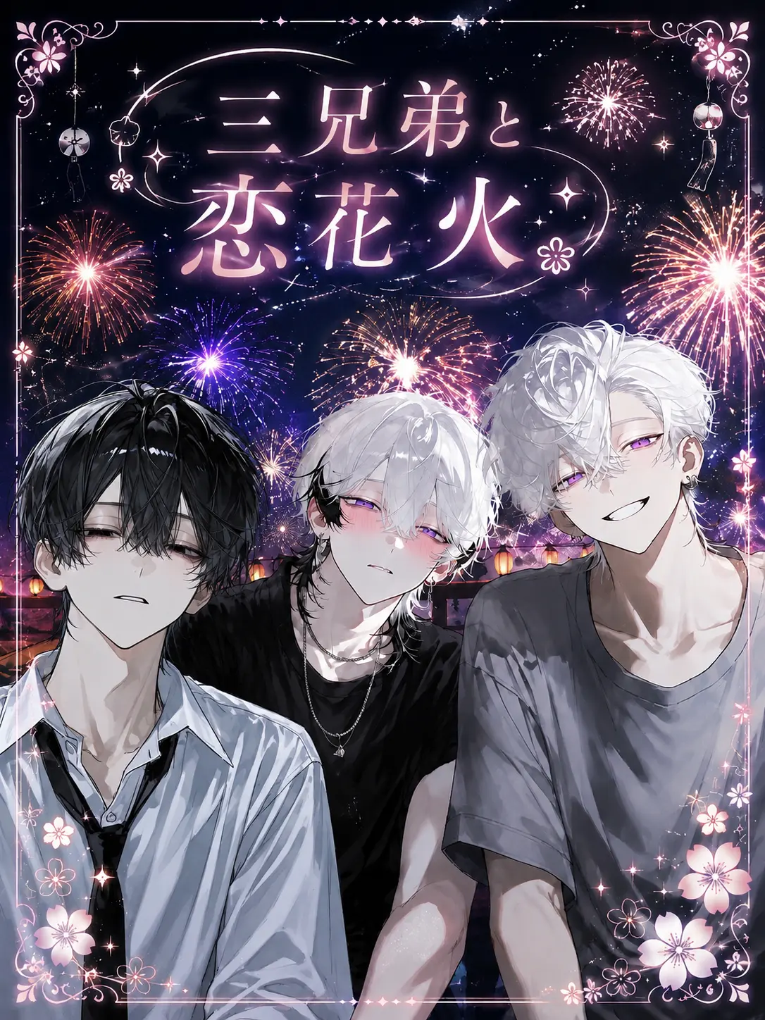 Kinakomochiii97의 三兄弟と夏の恋花火