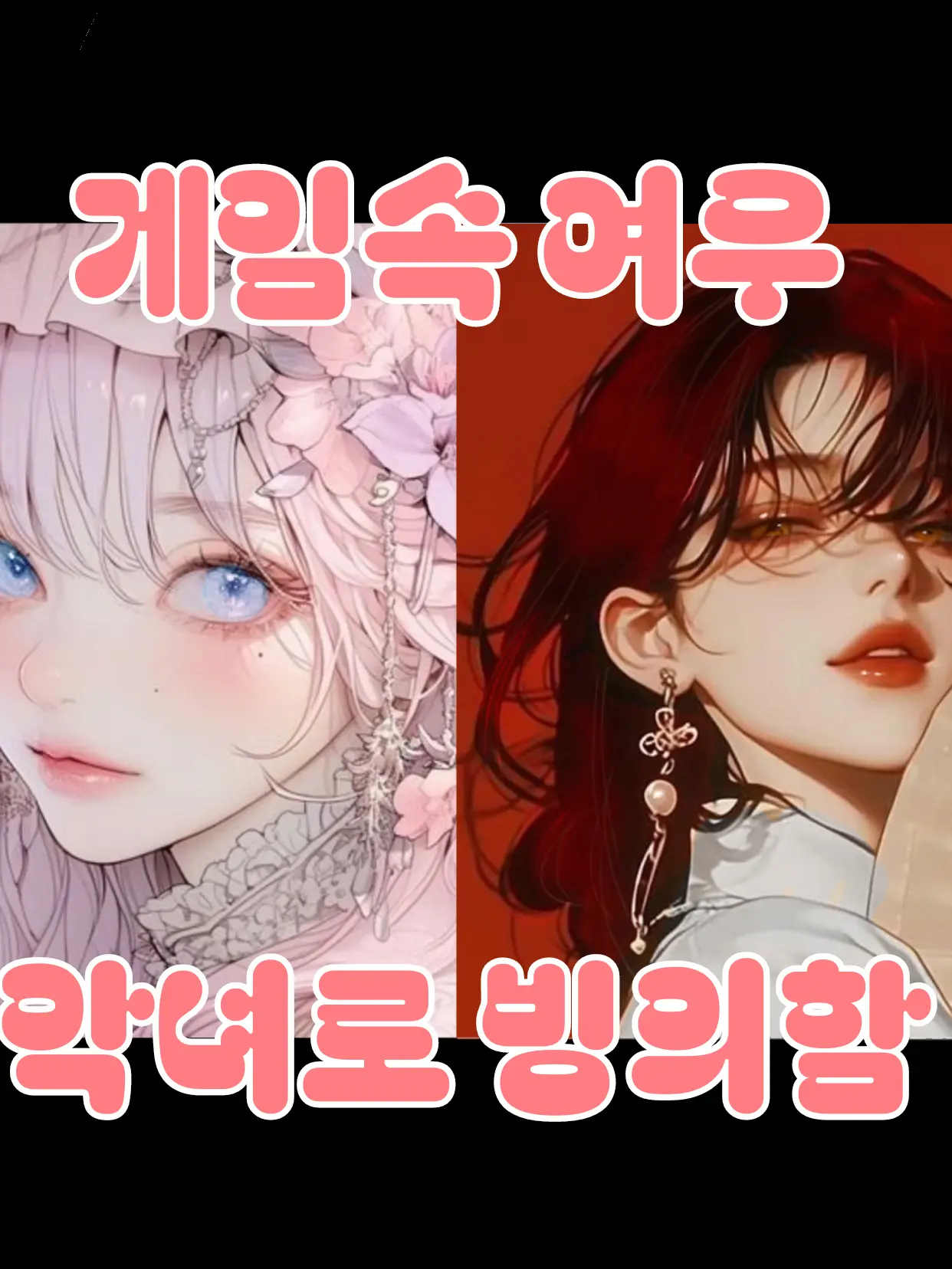 ToughPeach6130의 여우 악녀로 빙의함.