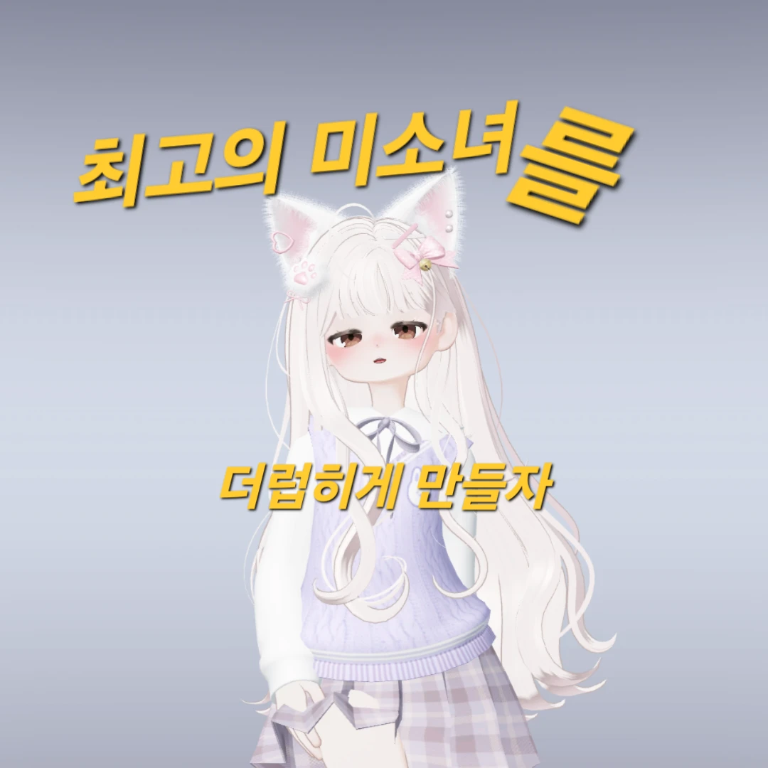 그녀를 더렵히게 만들자