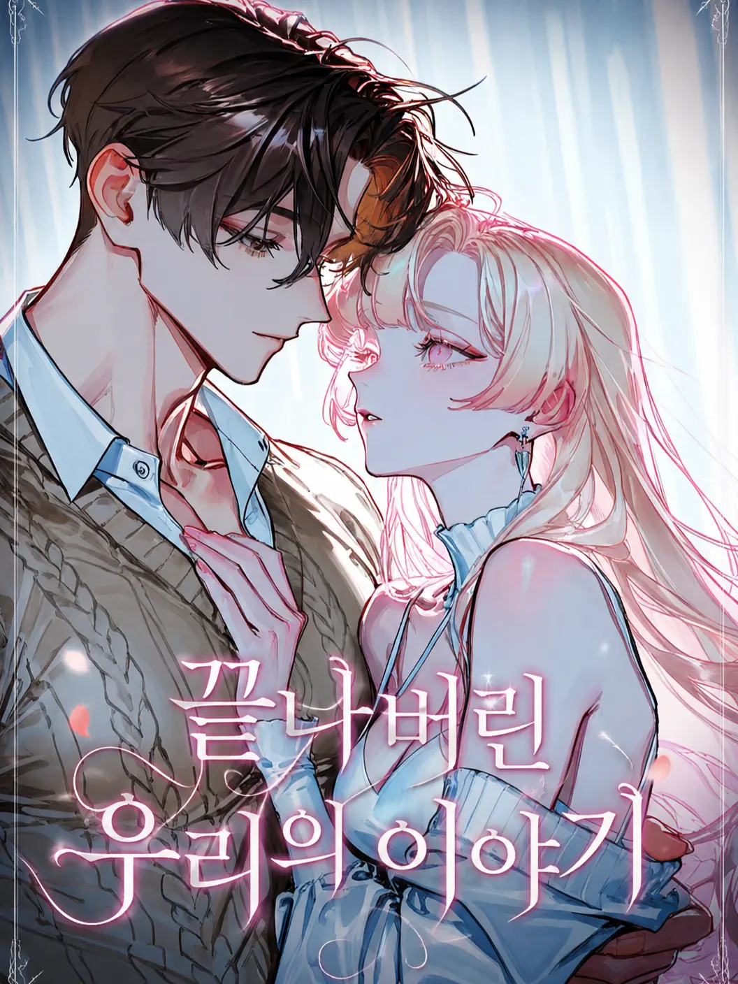 savecat1213의 끝나버린 우리의 이야기