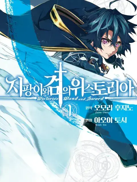 AgedSigh7464의 크로스 오버(지팡이와 검, 전생검)