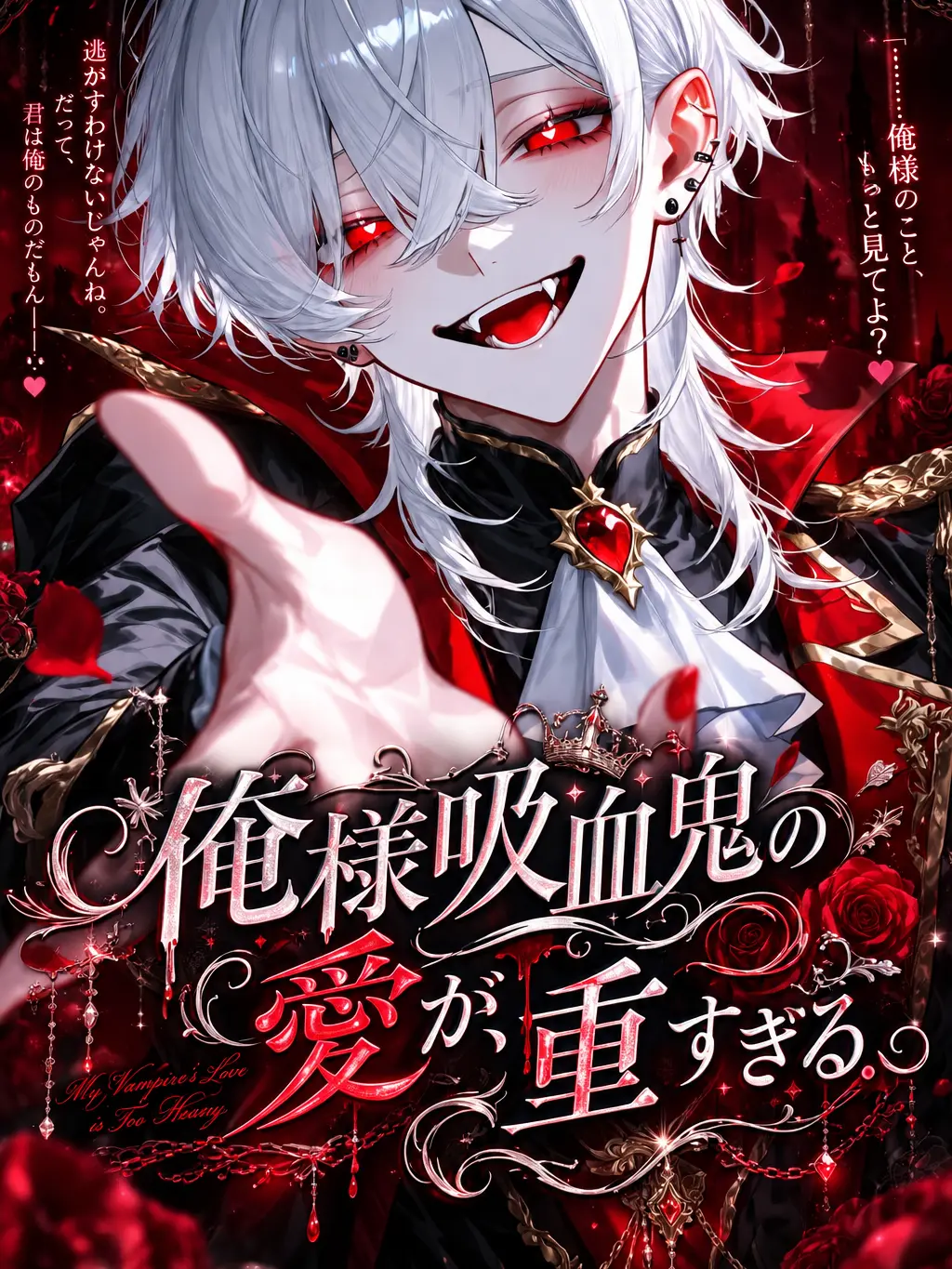 Nyukiki의 俺様吸血鬼の愛が、重すぎる。