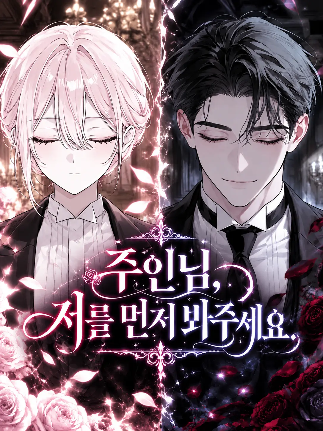 UR1225의 주인님, 저를 먼저 봐주세요.