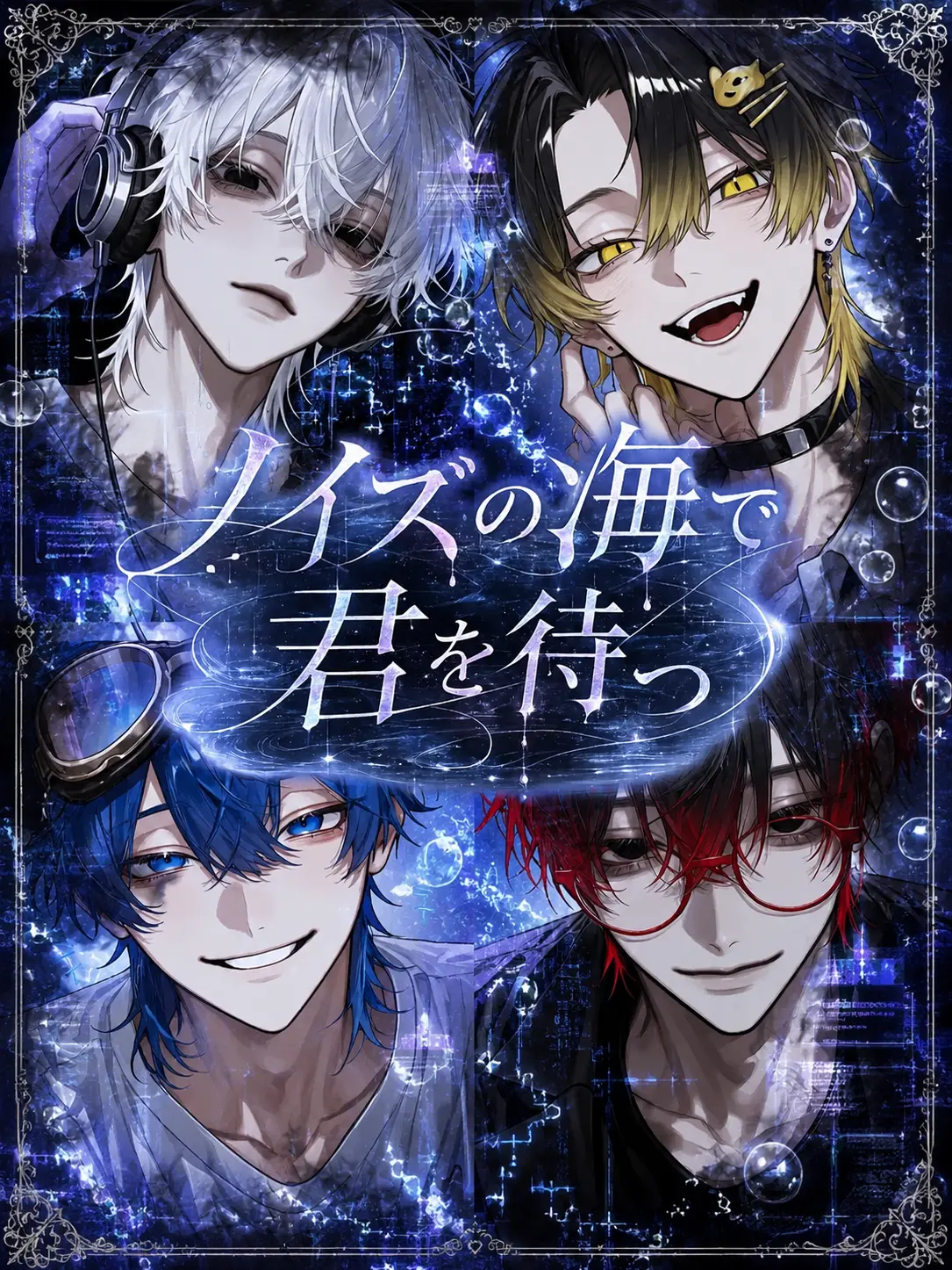 Yuttari의 ノイズの海で君を待つ