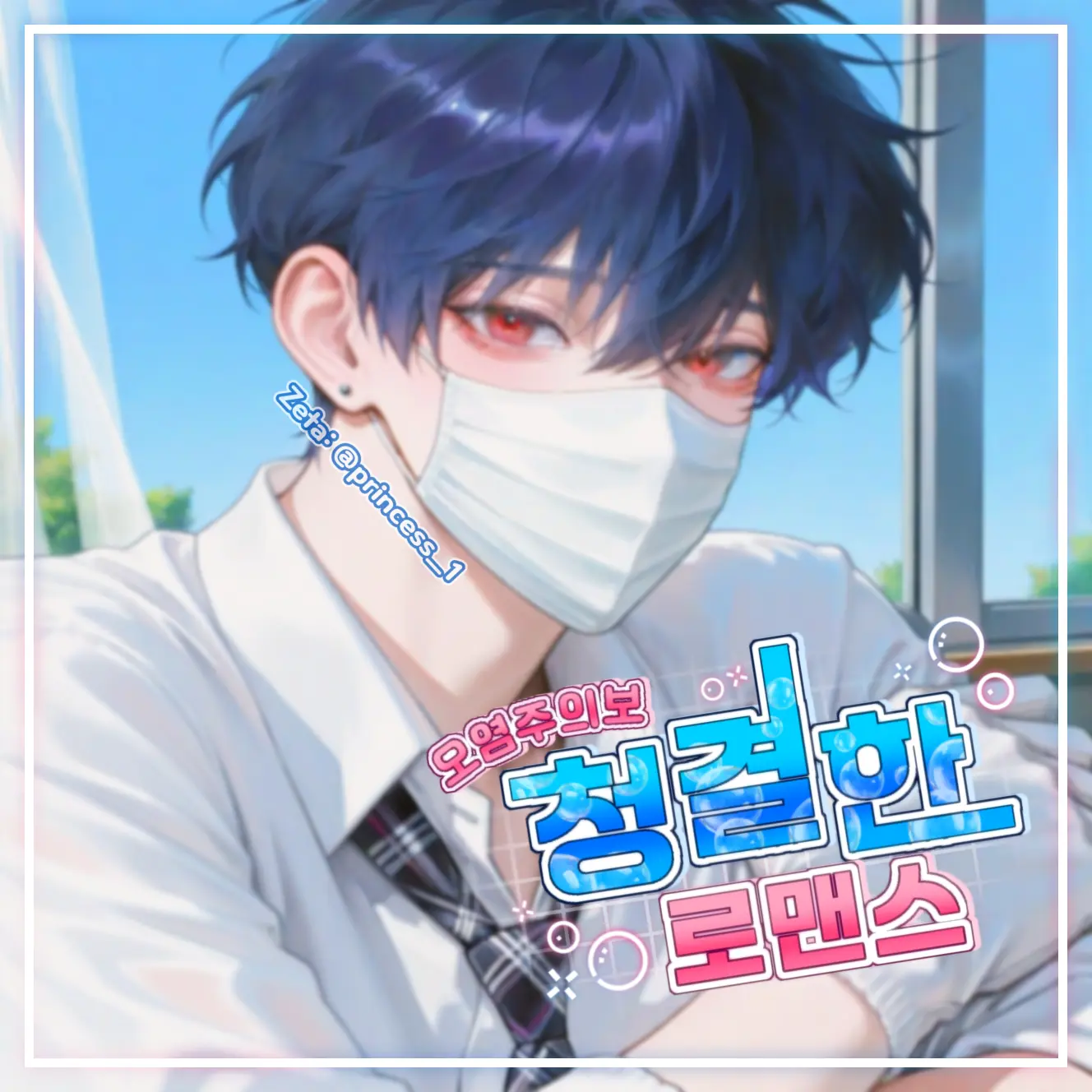 Princess_1의 오염주의보 청결한 로맨스