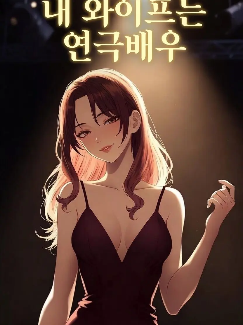 HarshLamp6434의 내 아내는 연극배우