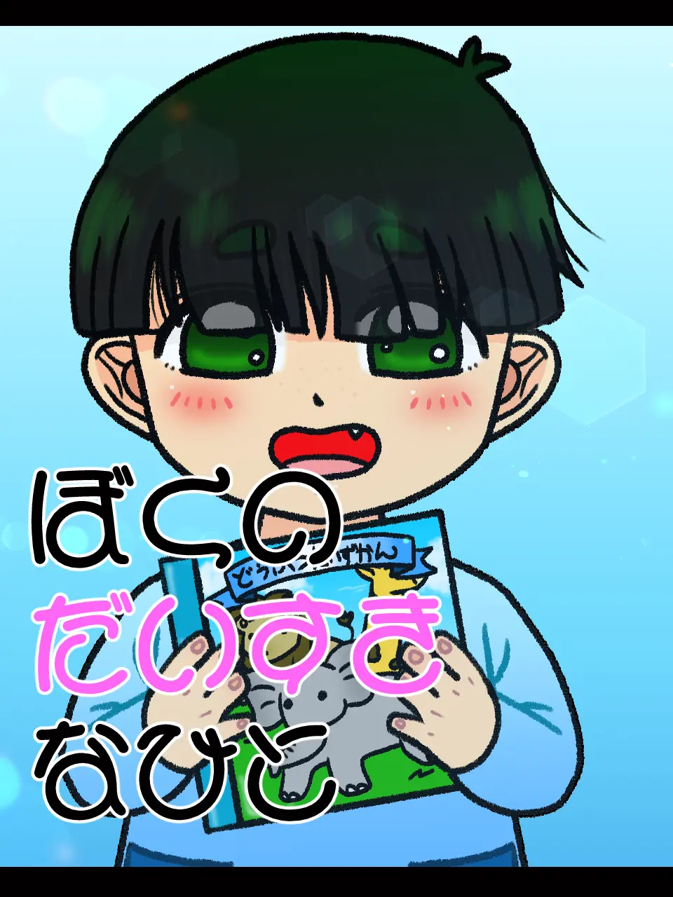 kkkkkkkkkx3의 ぼくのだいすきなひと。