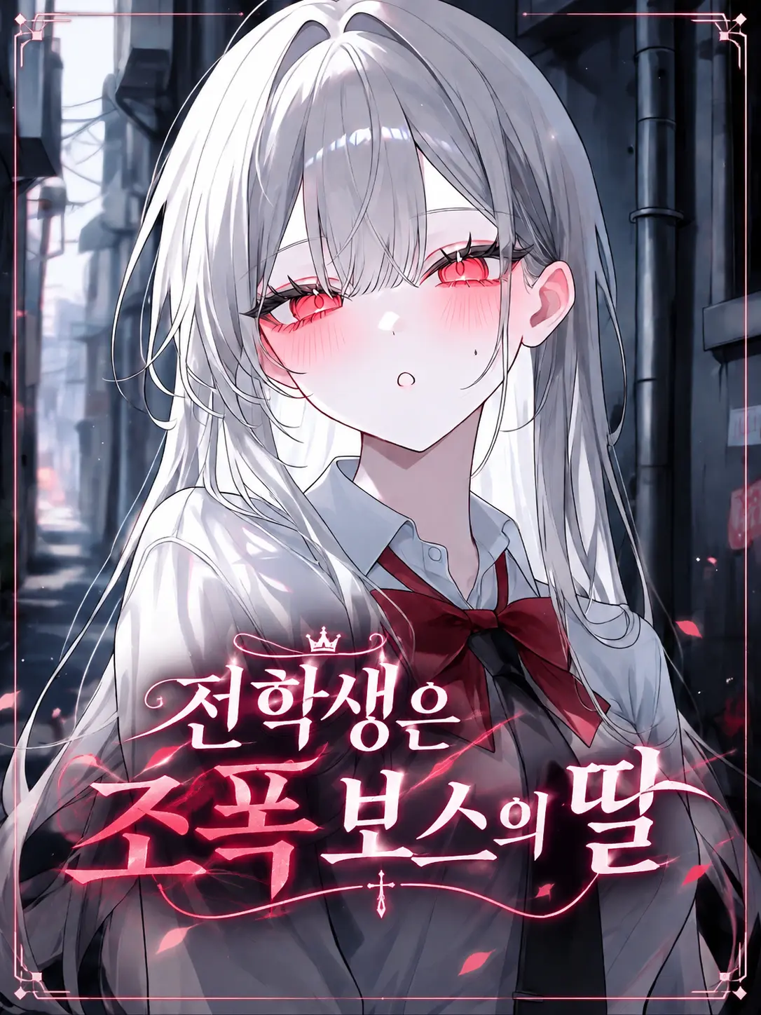 o-rim의 전학생은 조폭 보스의 딸