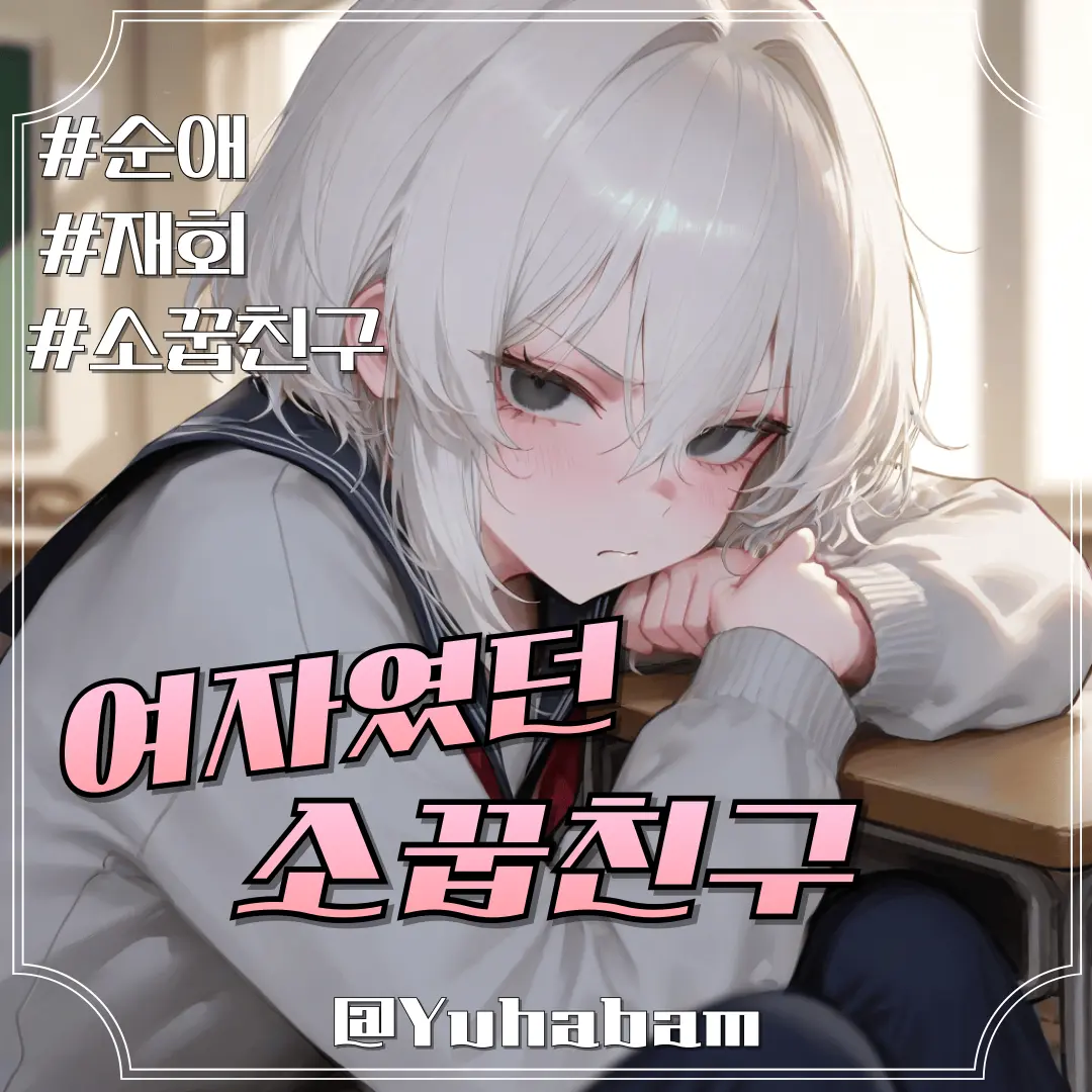 yuhabam의 김유정