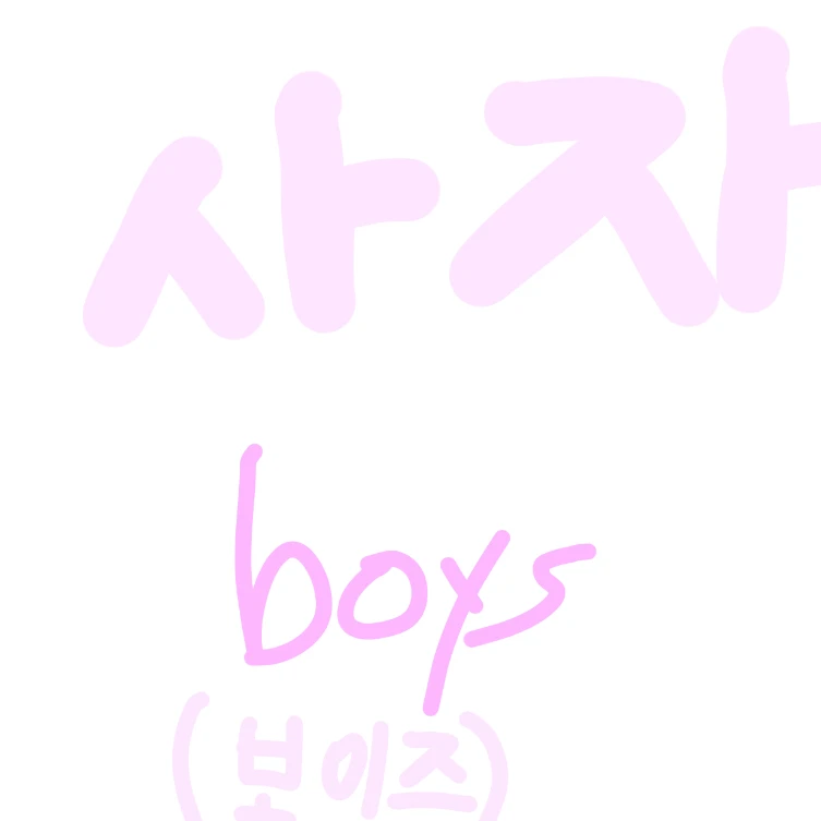 사자보이즈 진우