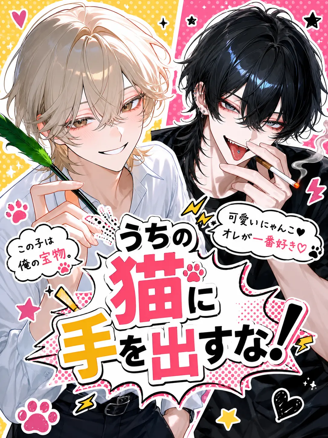 SoreCoast9948의 うちの猫に手を出すな！