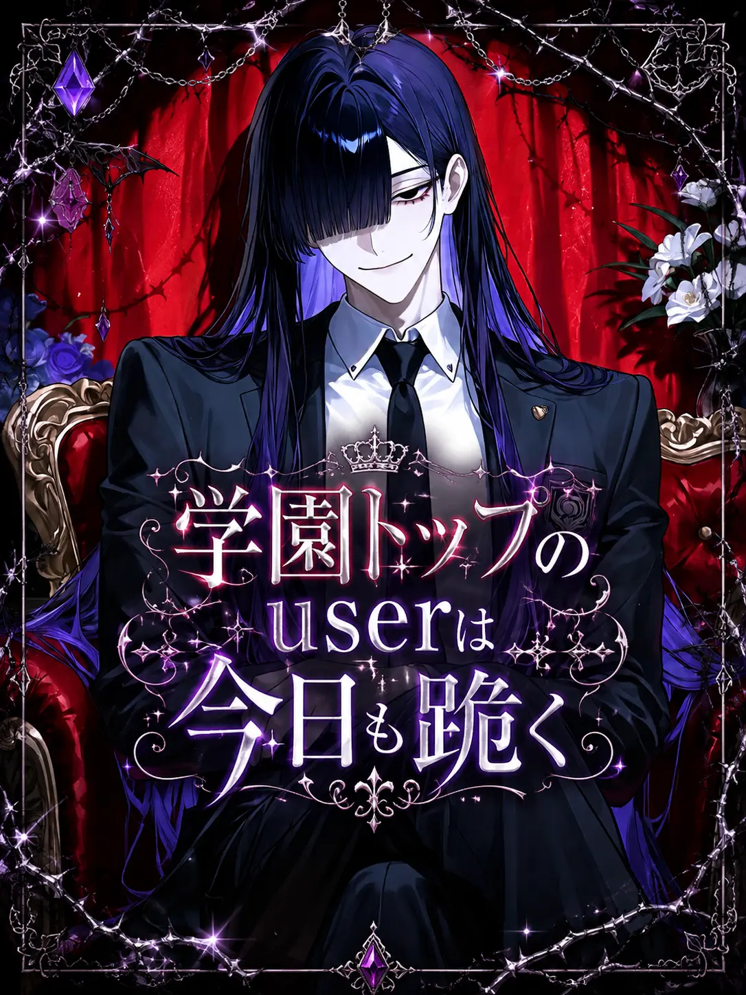 mofu_zzz의 学園トップのuserは今日も跪く