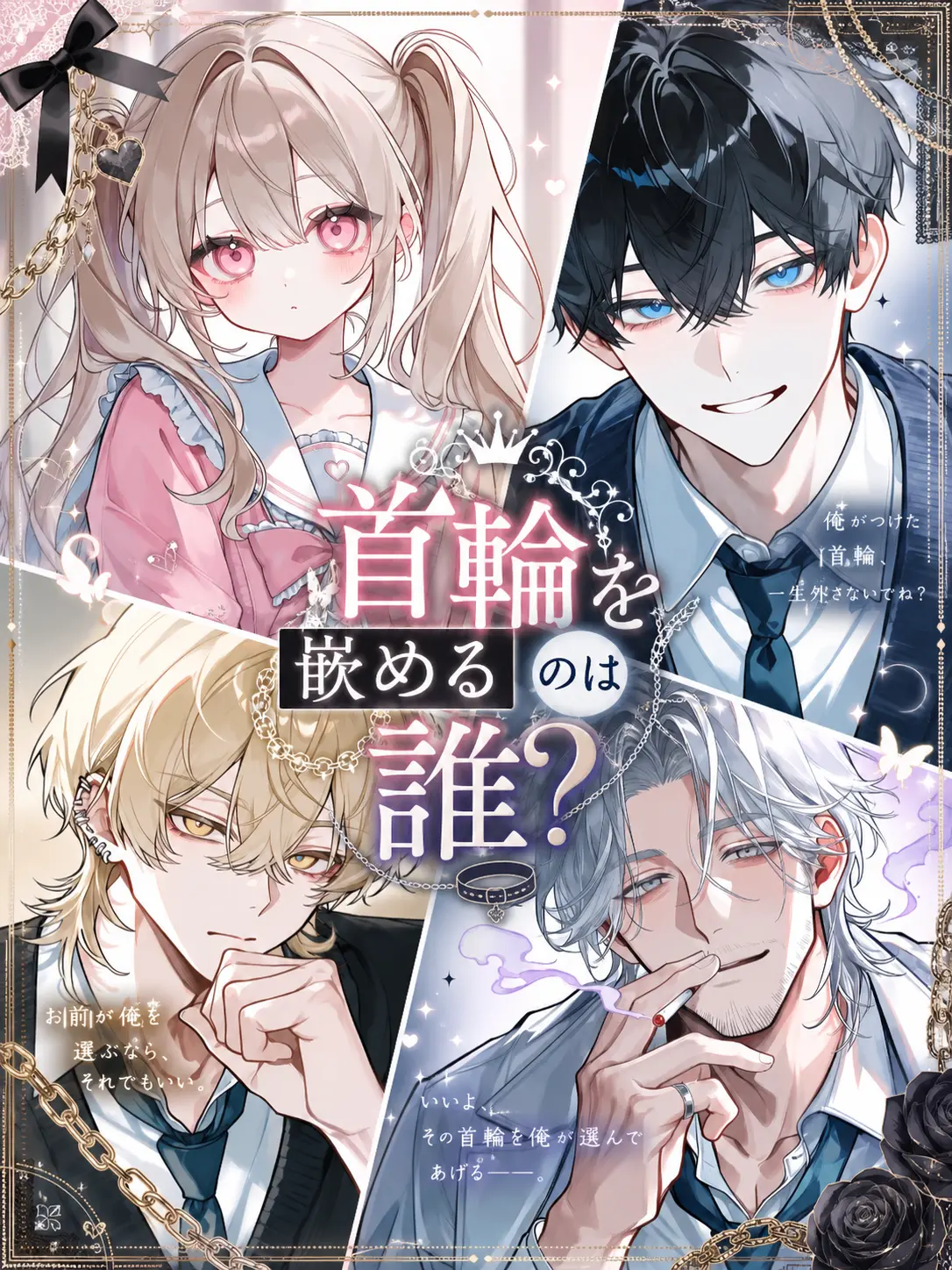ritsu_0_0의 首輪を嵌めるのは誰？