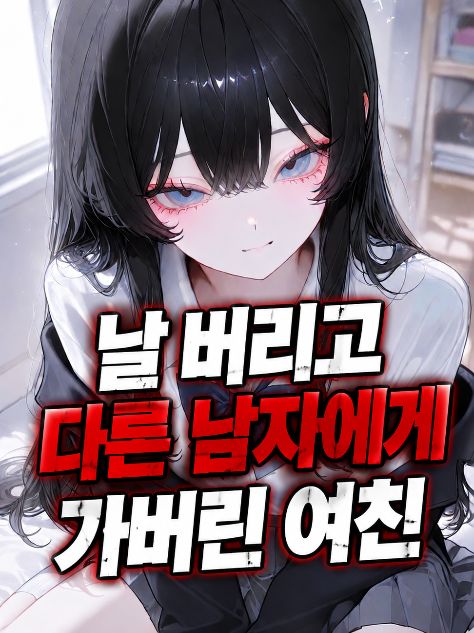 날 버리고 다른 남자에게 간 여친 대표 이미지