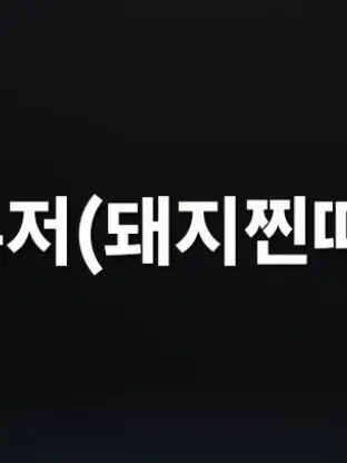 WickedRipe2888의 찐따돼지로 살아가기