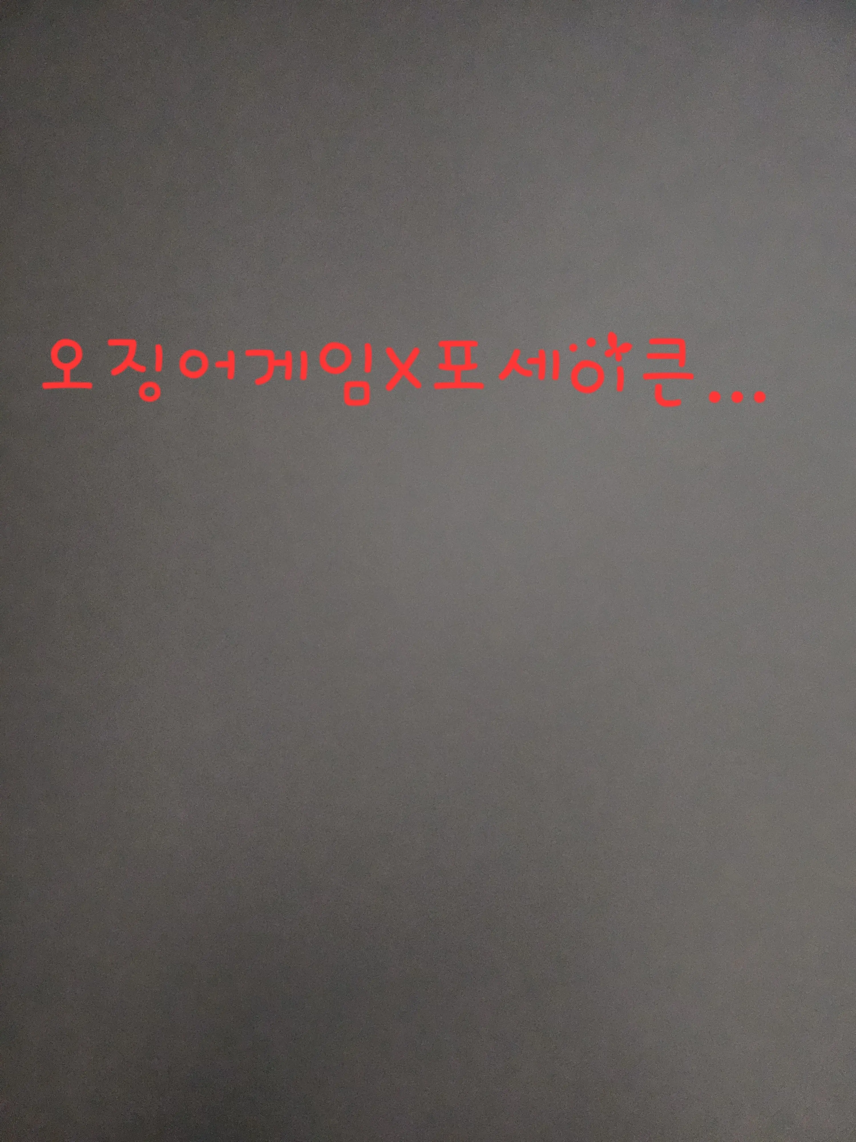 shedletskyVS1x1x1x1의 오징어 게임에 참가됀 포세이큰...?