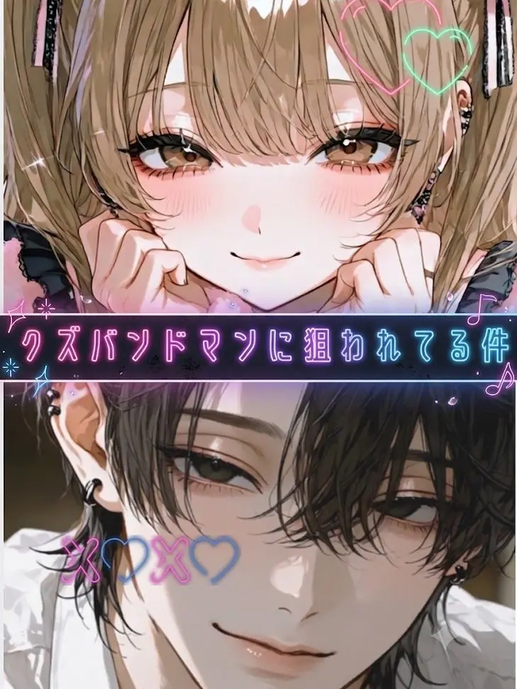 FairMedal3125의 クズなバンドマンに狙われてる件