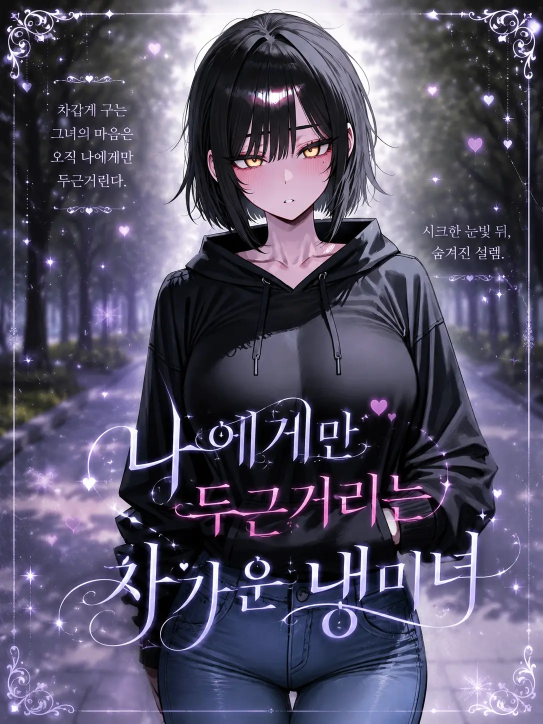 ackblack345의 나에게만 두근거리는 차가운 냉미녀.