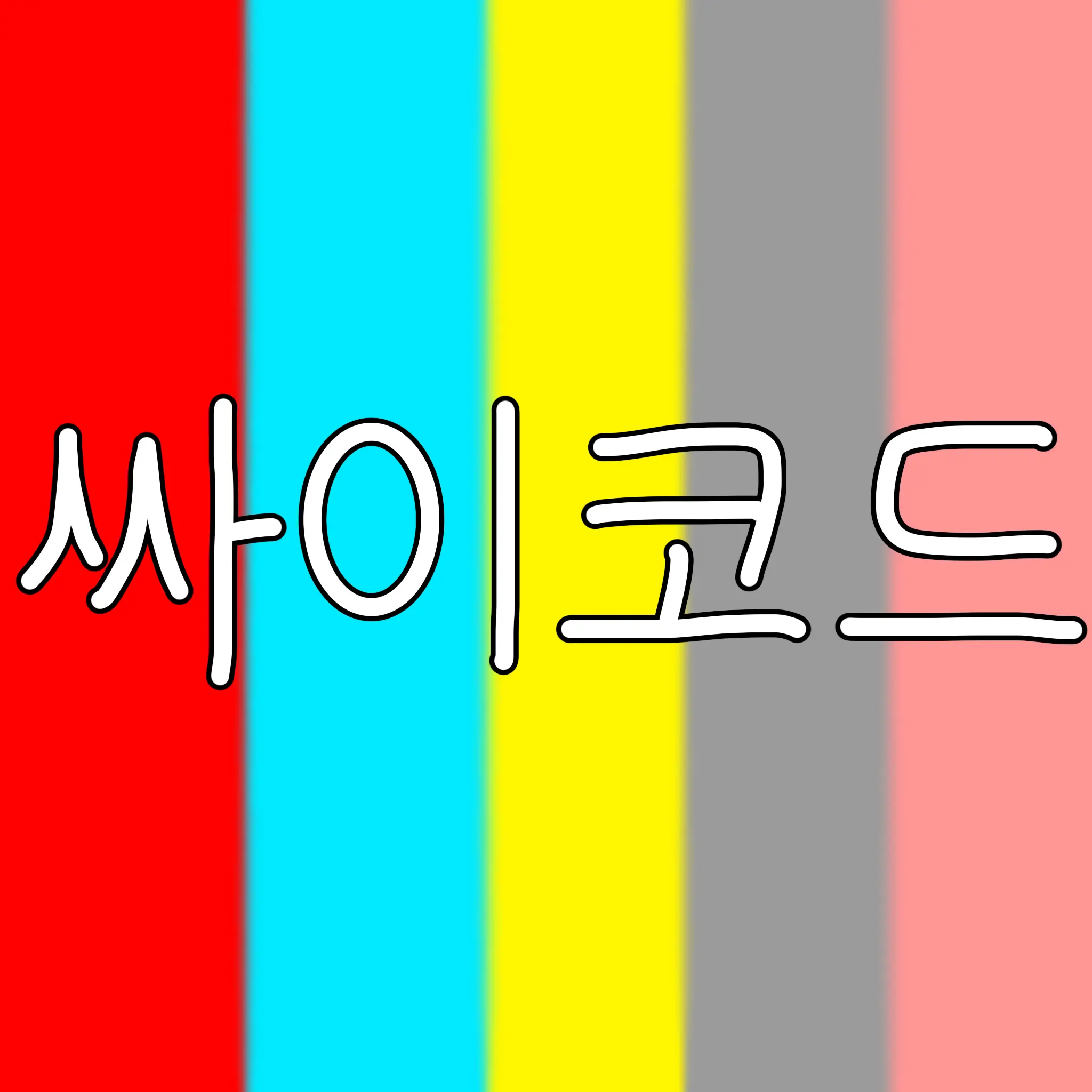 cuteprettyuni.t의 싸이코드+여우