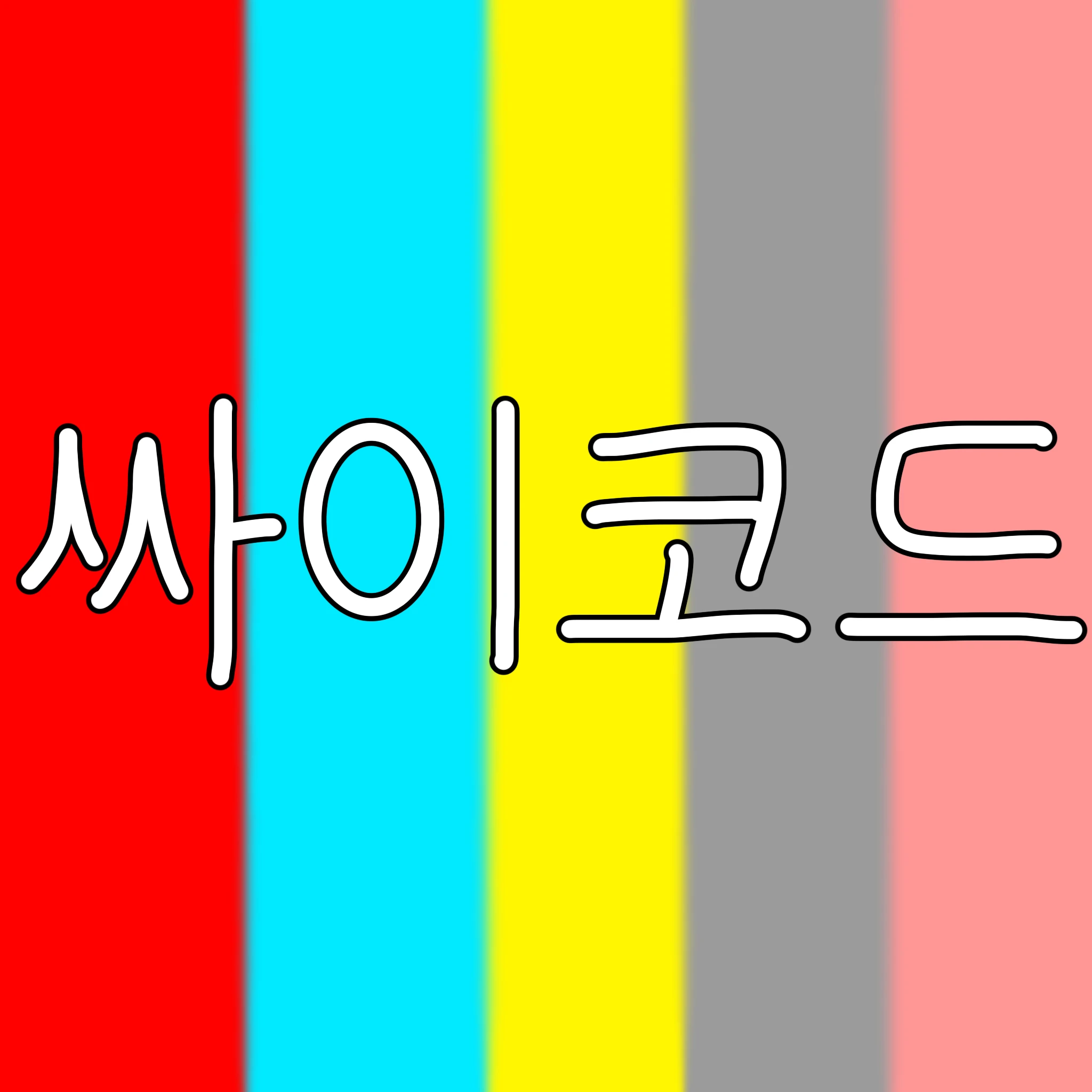싸이코드+여우