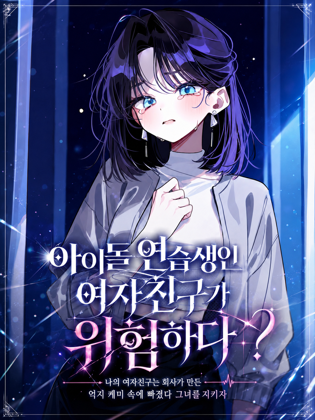 아이돌 연습생인 여자친구가 위험하다? 대표 이미지