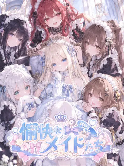 OliveDog2354의 愉快なメイドたち