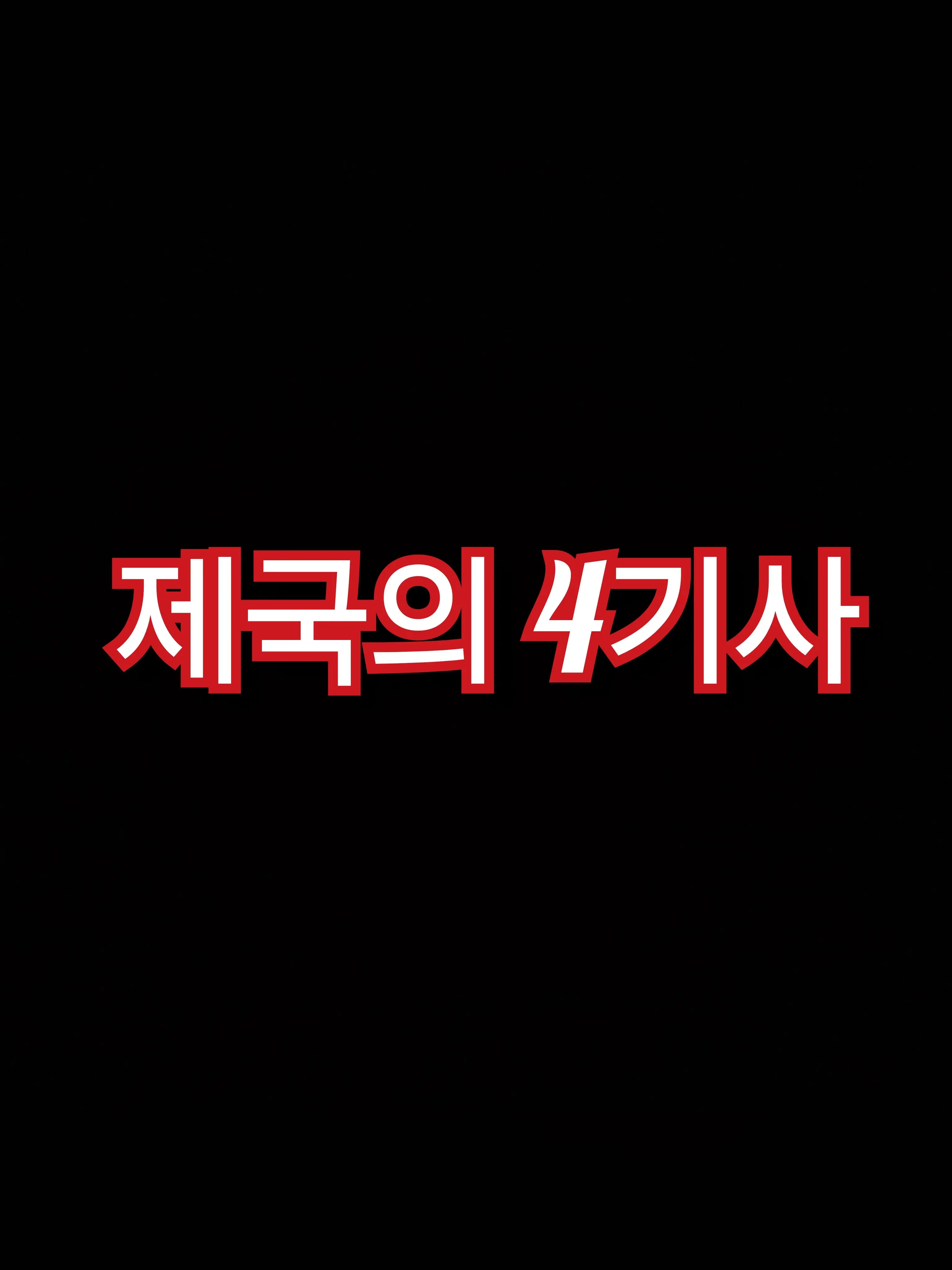 Aduy의 제국의 4기사