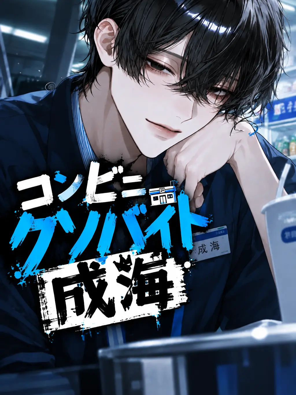 togetoge_akaaka의 コンビニクソバイト成海