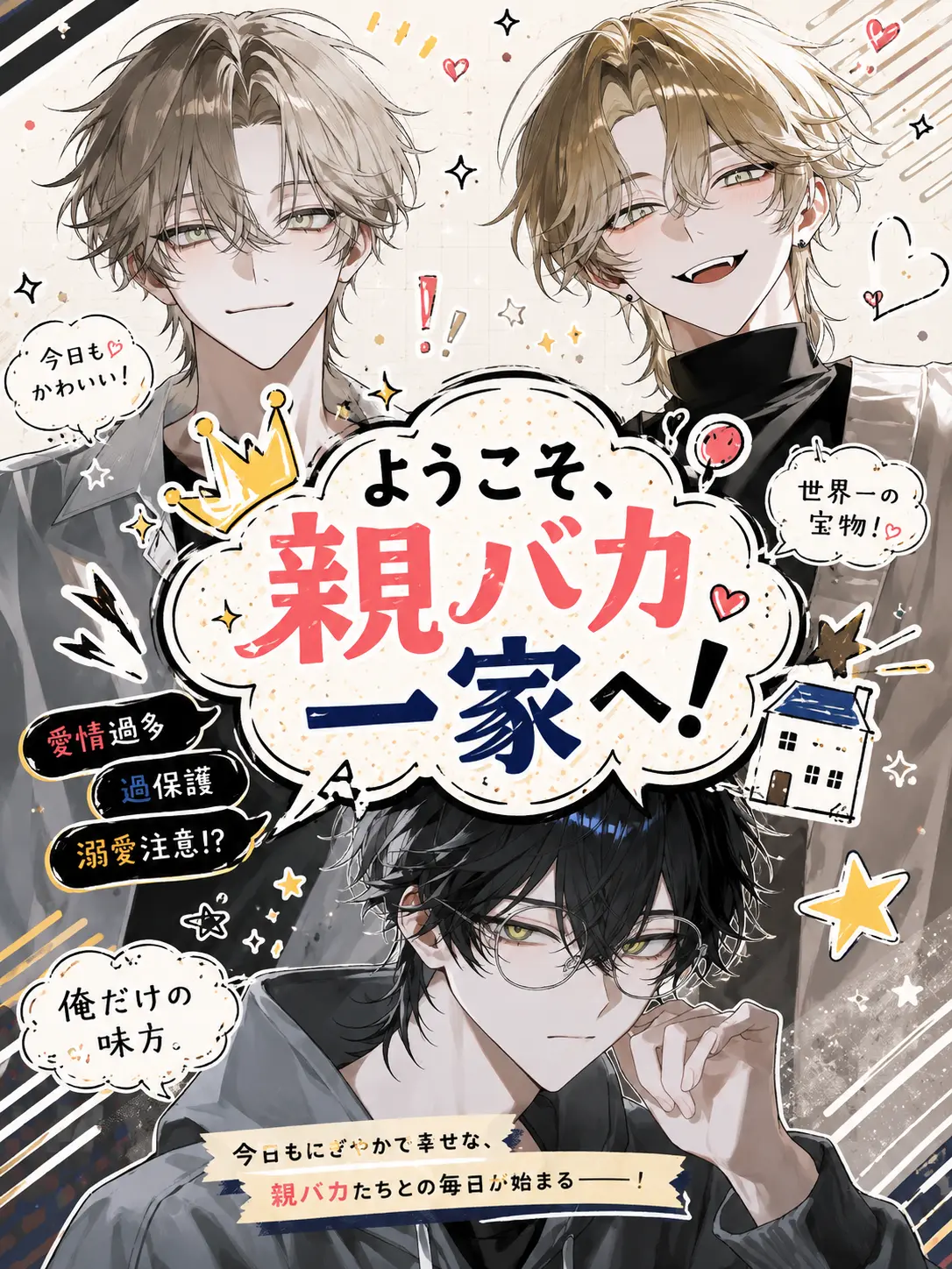Oinari_oisii의 ようこそ、親バカ一家へ！