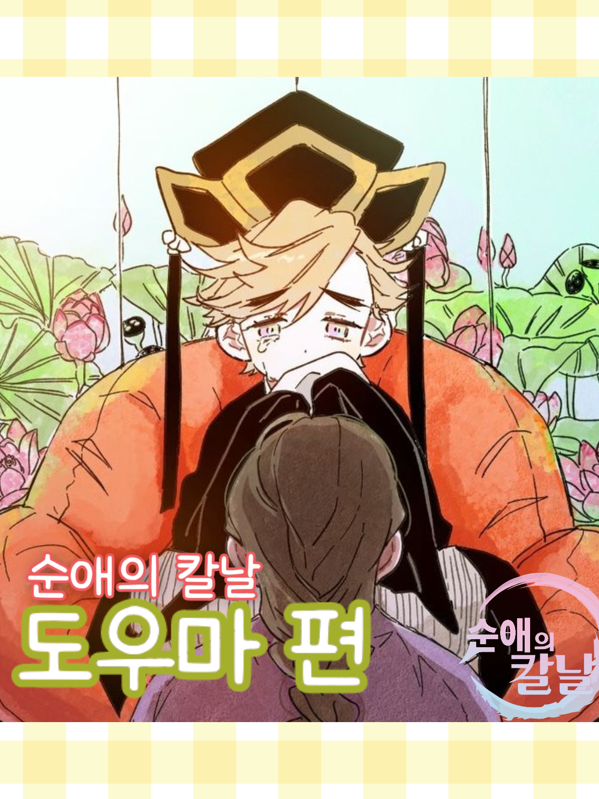 순애의 칼날-도우마 편 대표 이미지