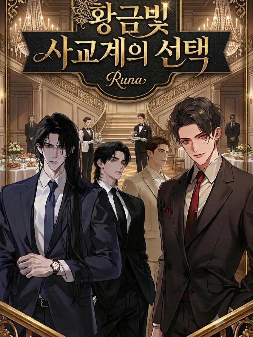 Runa0321의 황금빛 사교계의 선택