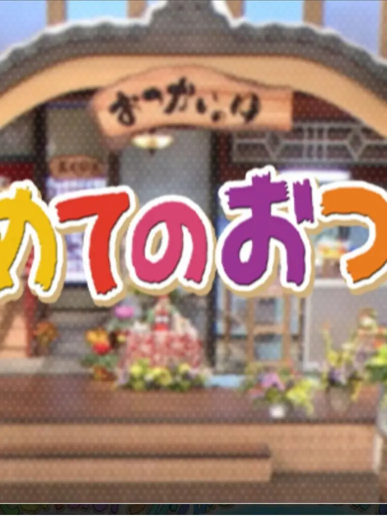 SoreBaiji7623의 はじめてのおつかい