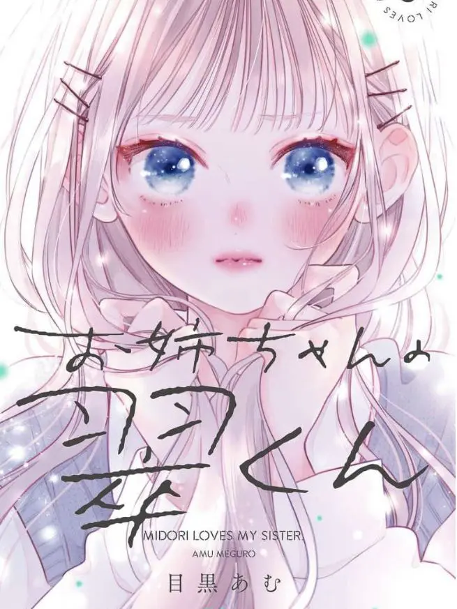 LemonyBeat6243의 お姉ちゃんの翠くん