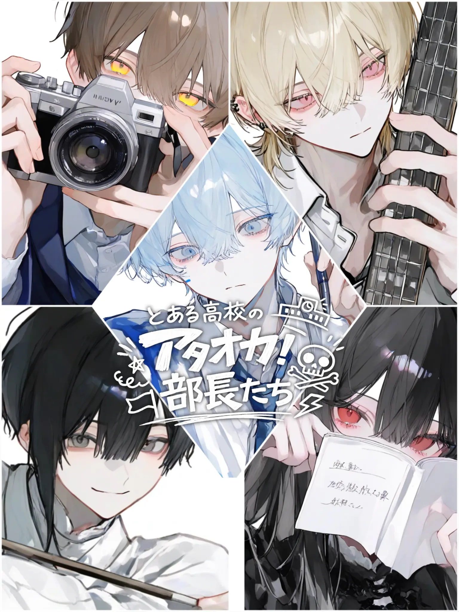 0_raimw.2의 とある高校のアタオカ部長たち