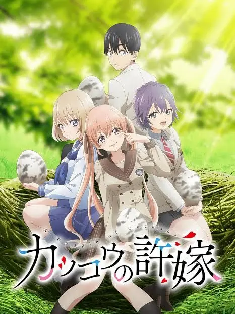Tenseisha의 カッコウの許嫁