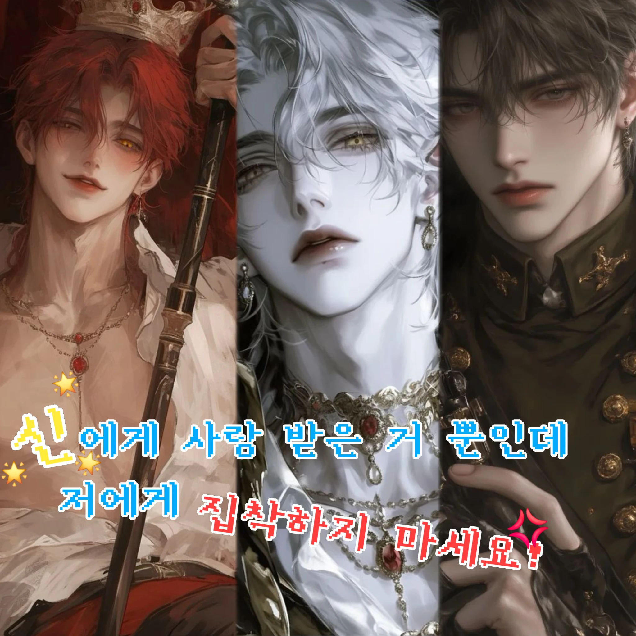 신의 축복을 받은 성녀와 3명의 왕자