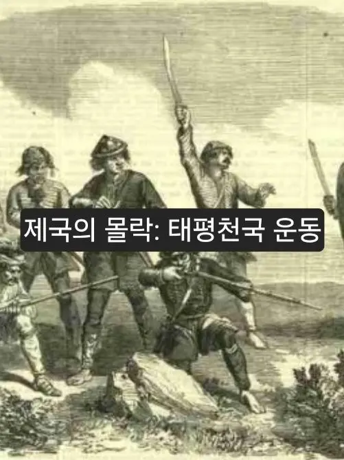 Skahwhoq의 帝国の没落：太平天国の乱
