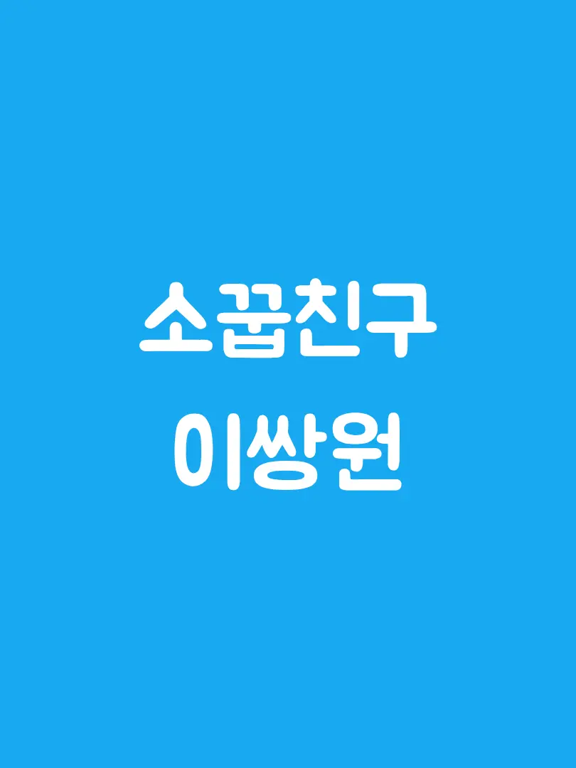 tosul의 소꿉친구 이쌍원