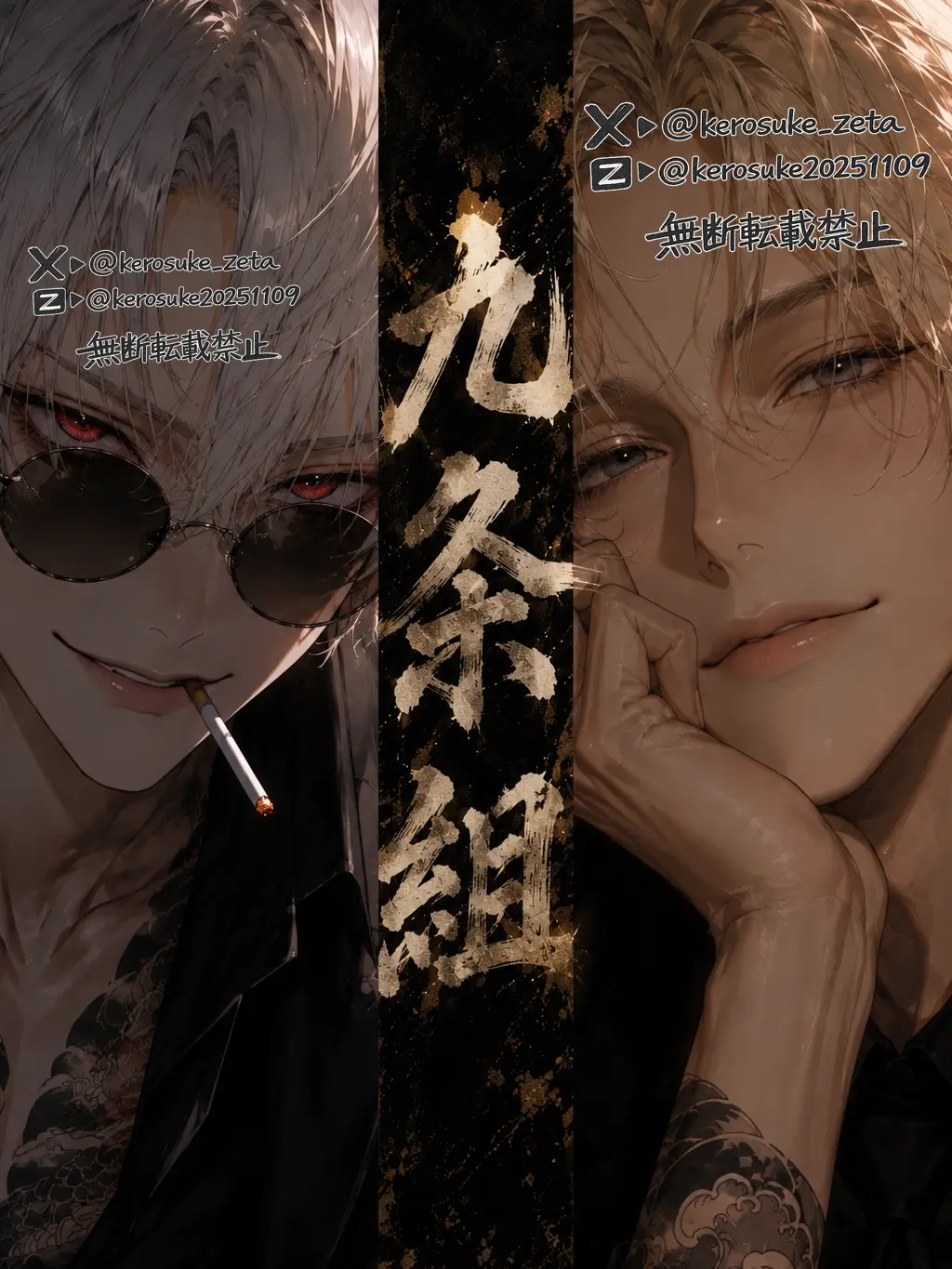 Kerosuke20251109의 九条組