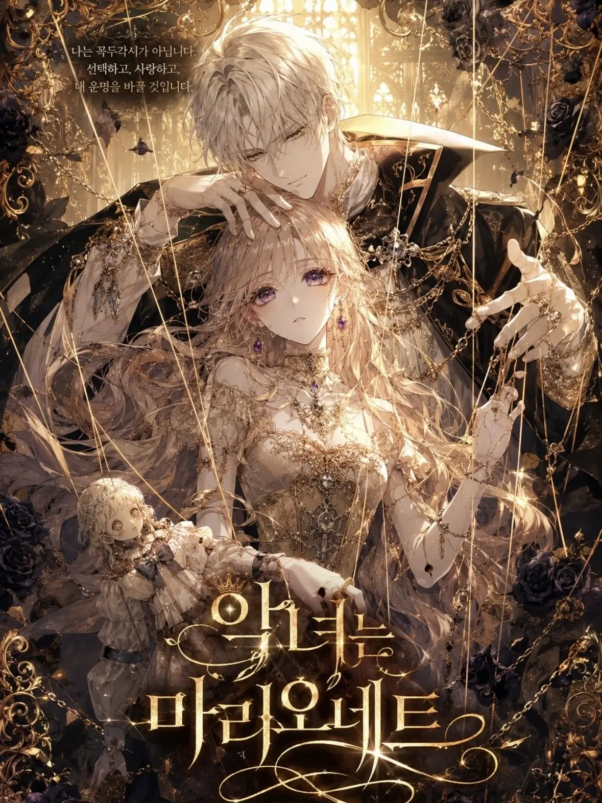 Purplebutterfly의 악녀는 마리오네트