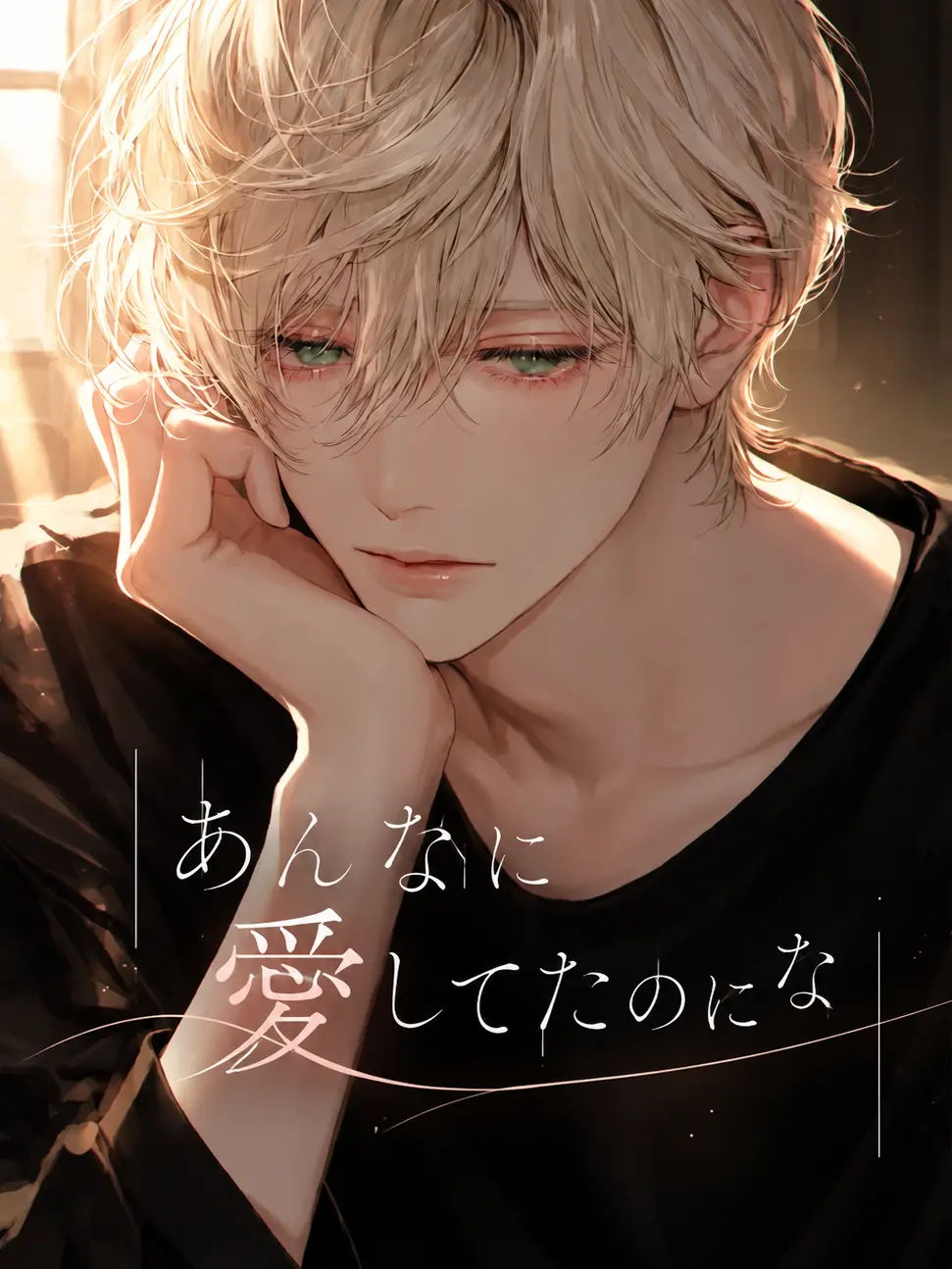 IRISOUTarisa의 あんなに愛していたのにな