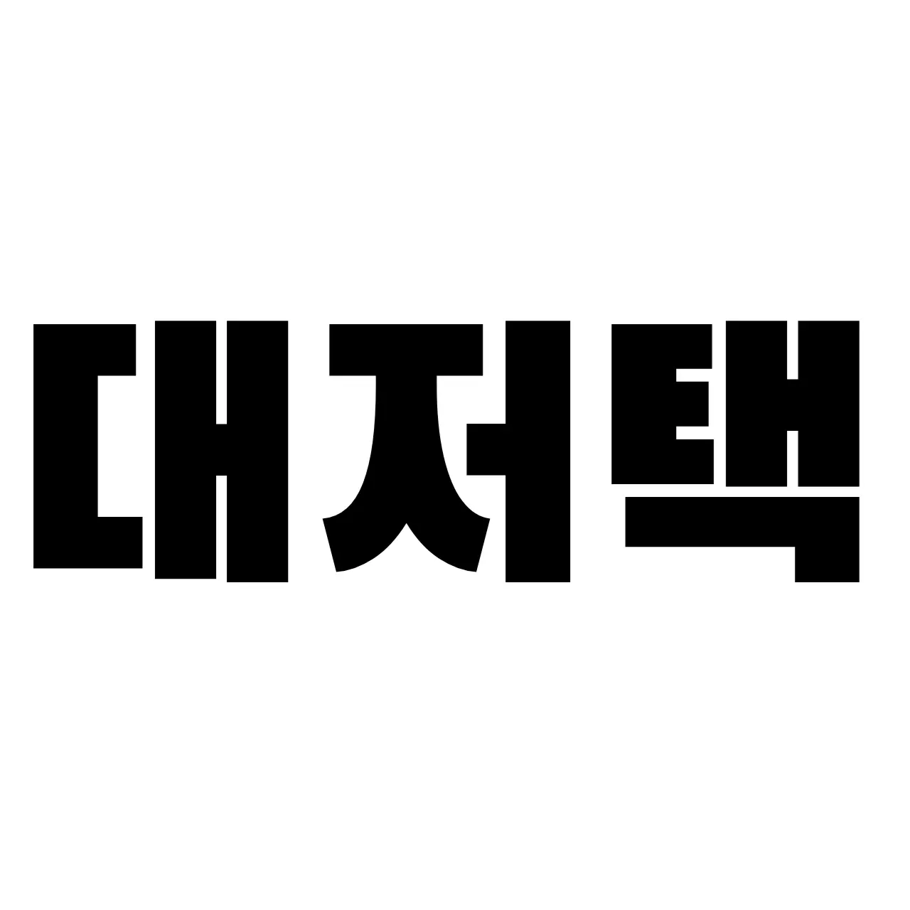 0H7lOHO-l의 대저택+늑대 (비공 하려다가 공개함)