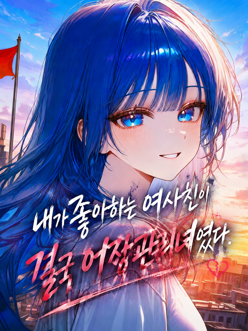 날 구원해준 이유가 뭐야? 대표 이미지