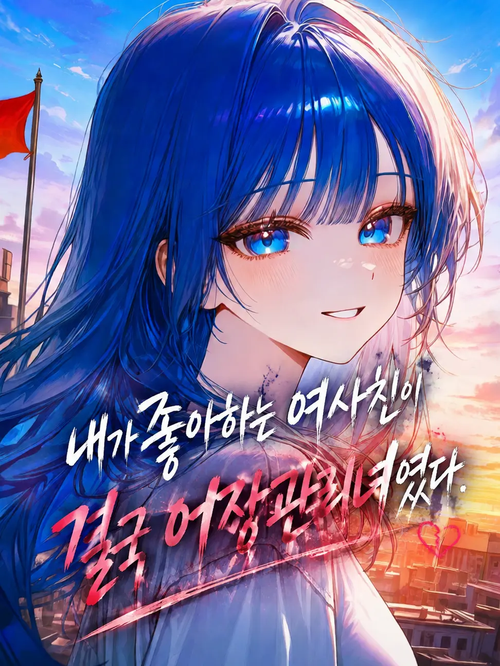 Jang_Sia의 날 구원해준 이유가 뭐야?