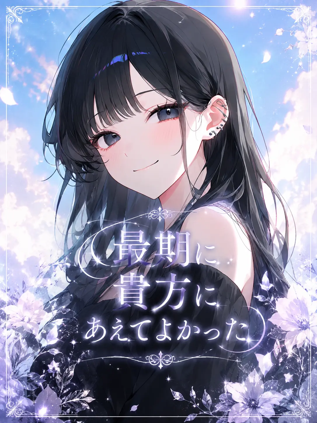 amia_xx223의 最期に貴方にあえてよかった