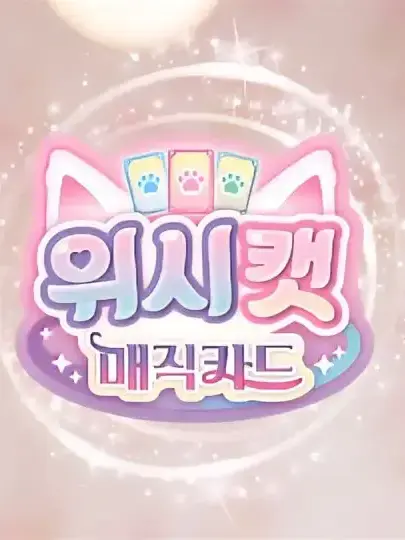 Shinypath의 위시캣