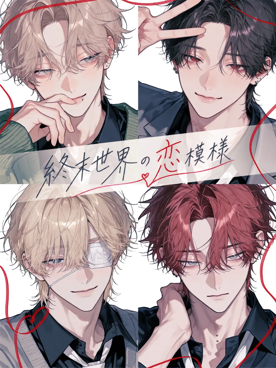LovedDouc6285의 終末世界の恋模様