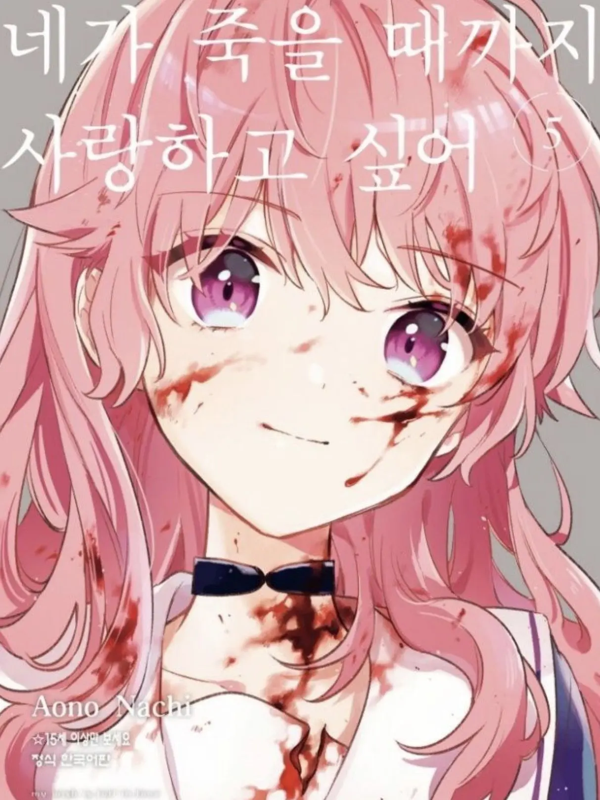 anadul의 네가 죽을 때까지 사랑하고 싶어