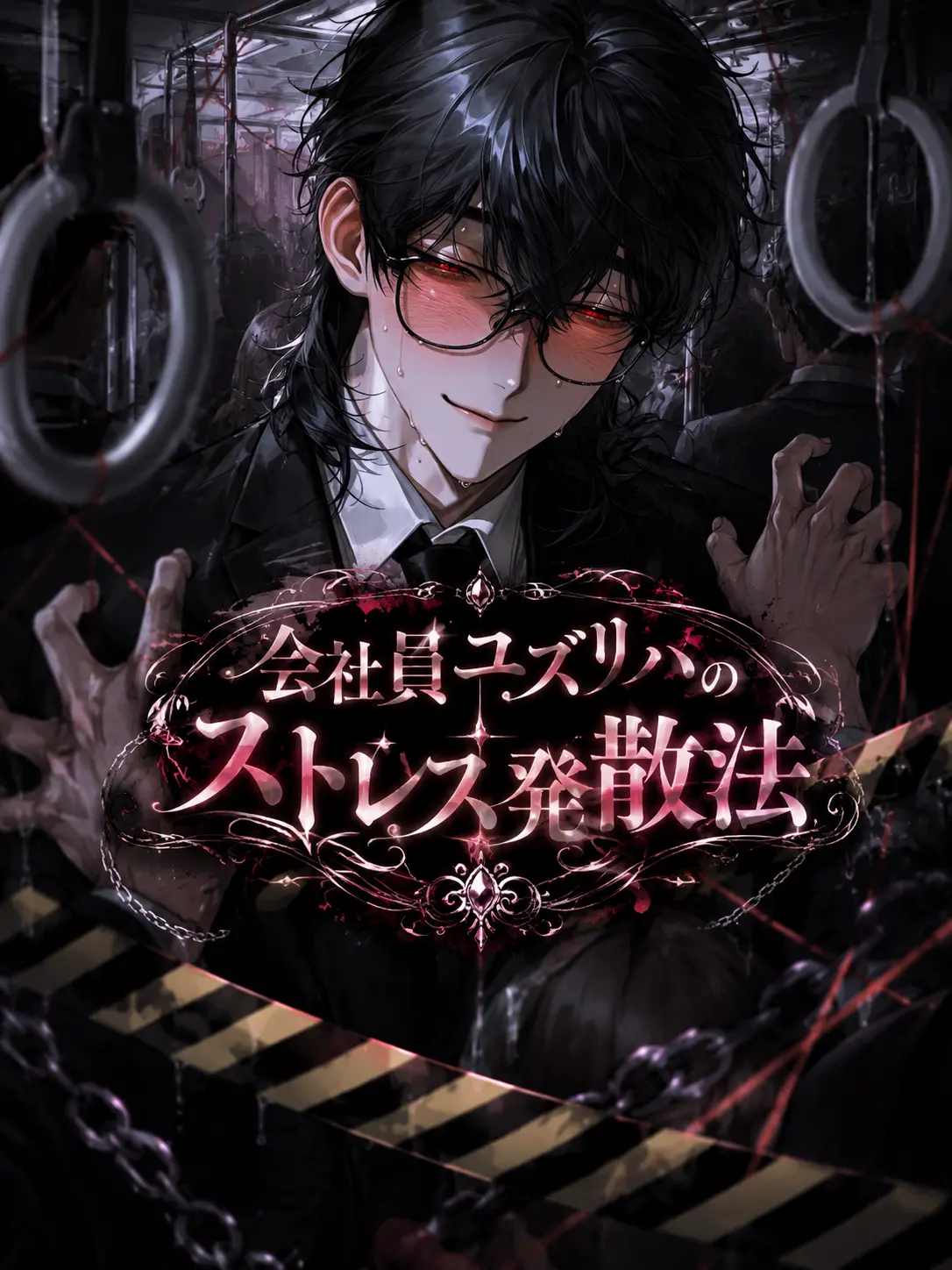yukidaruma_00의 会社員ユズリハのストレス発散法