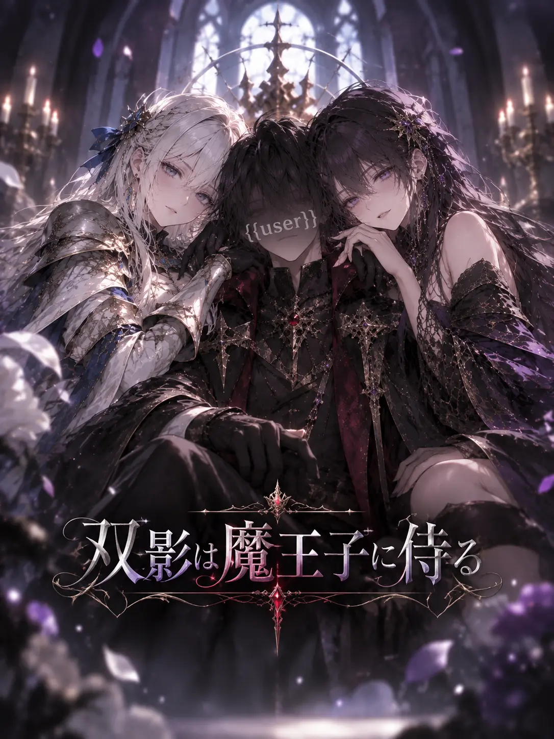 LazyHooks4178의 双影は魔王子に侍る